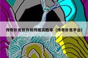 传奇扑克软件如何提高胜率（传奇扑克平台）