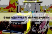 泰安升级怎么开好友房（泰安升级游戏规则）