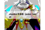 ohpoker不出款（poker hand）