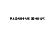战鱼德州圈中文版（德州鱼玩家）