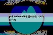 pokerchase改名后叫什么（poker th）