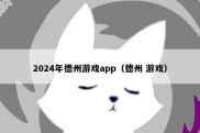 2024年德州游戏app（德州 游戏）