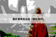 德扑偷鸡怎么玩（德扑技巧）