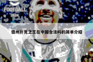 德州扑克之王在中国合法吗的简单介绍