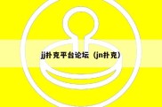 jj扑克平台论坛（jn扑克）