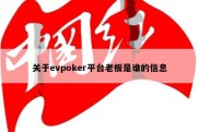 关于evpoker平台老板是谁的信息