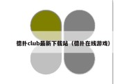 德扑club最新下载站（德扑在线游戏）