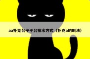 aa扑克台子平台抽水方式（扑克a的叫法）