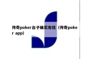 传奇poker台子确实有挂（传奇poker app）