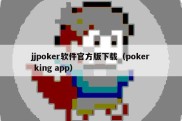 jjpoker软件官方版下载（poker king app）