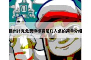 德州扑克免费锦标赛是几人桌的简单介绍