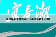 奥马哈扑克游戏大厅（奥马哈扑克心得）