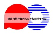 微扑克软件官网入口介绍的简单介绍