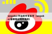 wepoker平台的中文名字（wepoker是哪家公司开发的）