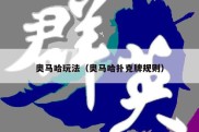 奥马哈玩法（奥马哈扑克牌规则）