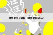 微扑克平台官网（微扑克官网ios）