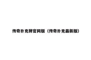 传奇扑克牌官网版（传奇扑克最新版）