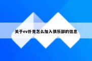 关于ev扑克怎么加入俱乐部的信息