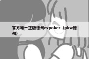 官方唯一正版德州evpoker（pkw德州）