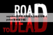aapoker软件官方网站入口玩法攻略（poker安卓版下载）