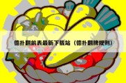 德扑翻前表最新下载站（德扑翻牌规则）