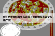 德扑免费锦标赛每天几场（德扑锦标赛各个阶段打法）