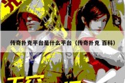 传奇扑克平台是什么平台（传奇扑克 百科）