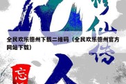 全民欢乐德州下载二维码（全民欢乐德州官方网站下载）