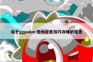 关于ggpoker德州扑克技巧攻略的信息