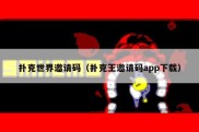 扑克世界邀请码（扑克王邀请码app下载）