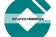 关于jj扑克台子破解版的信息