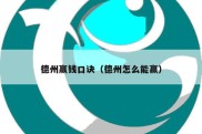德州赢钱口诀（德州怎么能赢）