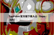 TapPoker官方版下载入口（tapo apk）