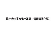 德扑club官方唯一正版（德扑玩法介绍）
