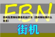 德州免费锦标赛各阶段打法（德州锦标赛什么意思）