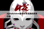 alphaholdem邀请好友奖励的简单介绍