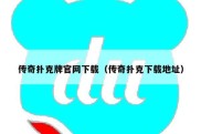 传奇扑克牌官网下载（传奇扑克下载地址）