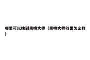 哪里可以找到黑桃大师（黑桃大师效果怎么样）
