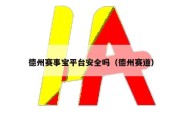 德州赛事宝平台安全吗（德州赛道）