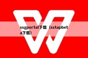 ssgportal下载（sstapbeta下载）