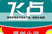 传奇扑克台子怎么下载（传奇扑克牌）