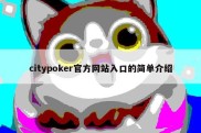 citypoker官方网站入口的简单介绍