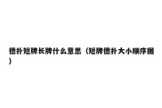 德扑短牌长牌什么意思（短牌德扑大小顺序图）