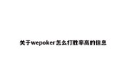 关于wepoker怎么打胜率高的信息