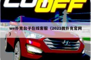 we扑克台子在线客服（2021微扑克官网）