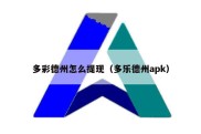 多彩德州怎么提现（多乐德州apk）