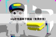 vip扑克最新下载站（免费扑克）