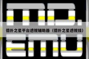 德扑之星平台透视辅助器（德扑之星透视挂）