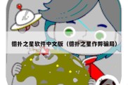 德扑之星软件中文版（德扑之星作弊骗局）