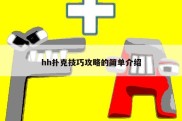 hh扑克技巧攻略的简单介绍